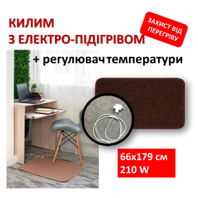 Теплий килим 66x179 см, 210 Вт, електричний, інфрачервоний