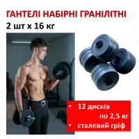 Zestaw hantli granitowych 2 szt. x 16 kg