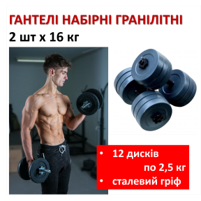 Zestaw hantli granitowych 2 szt. x 16 kg