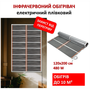 Мобільний інфрачервоний плівковий обігрівач Monocrystal МЕМ-480 (120х200 см, 480 Вт)