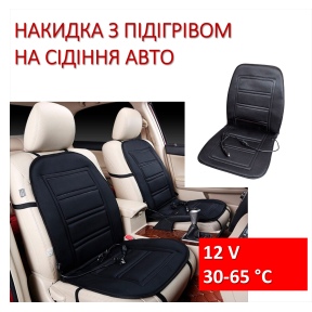 Накидка на сидіння з підігрівом автомобільна