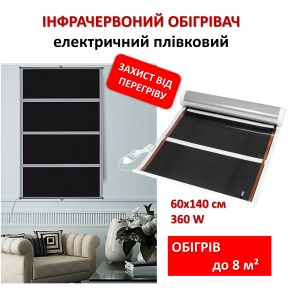 Мобільний інфрачервоний плівковий обігрівач Monocrystal ТЭМ4-360 (60х140 см, 360 (+8-10 Вт))