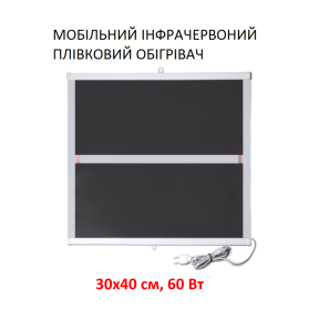 Мобільний інфрачервоний плівковий обігрівач Monocrystal MIX-2 (30х40 см, 60 Вт)