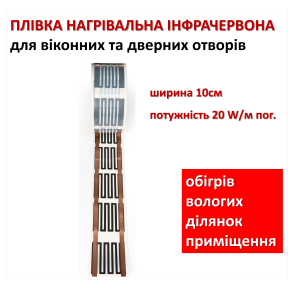 Elektryczna folia grzewcza na podczerwień Jednokrystaliczna ENP - 9, 20 W m/p, uniwersalna, szerokość 10 cm (cena za m.p.g)