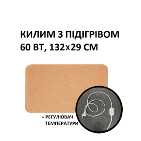 Теплий килим Monocrystal 132х29 см, 60 Вт, електричний, інфрачервоний 