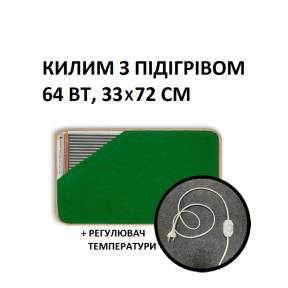 Теплий килим Monocrystal 33х72 см, 64 Вт, електричний, інфрачервоний 