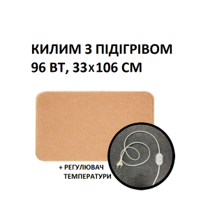 Теплий килим Monocrystal 33х106 см, 96 Вт, електричний, інфрачервоний 