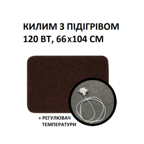 Теплий килим 66x104 см, 120 Вт, електричний, інфрачервоний 