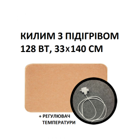 Теплий килим 33x140 см, 128 Вт, електричний, інфрачервоний 