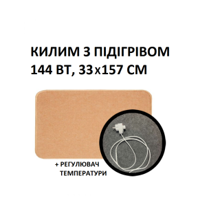 Теплий килим 33x157 см, 144 Вт, електричний, інфрачервоний 