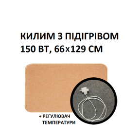 Теплий килим 66x129 см, 150 Вт, електричний, інфрачервоний