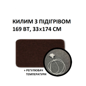 Теплий килим 33x174 см, 169 Вт, електричний, інфрачервоний