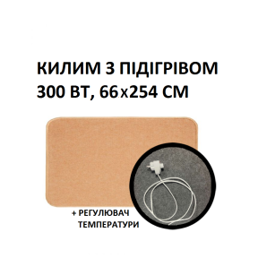 Теплий килим 66x254 см, 300 Вт, електричний, інфрачервоний 