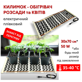 Електричний інфрачервоний килимок-обігрівач розсади та квітів Monocrystal 30х70см/50Вт