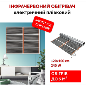 Мобільний інфрачервоний плівковий обігрівач Monocrystal МЕМ-240 (120х100 см, 240 Вт)