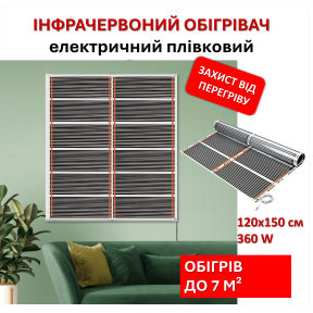 Мобільний інфрачервоний плівковий обігрівач Monocrystal МЕМ-360 (120х150 см, 360 Вт)