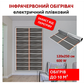 Мобільний інфрачервоний плівковий обігрівач Monocrystal МЕМ-600 (120х250 см, 600 Вт)