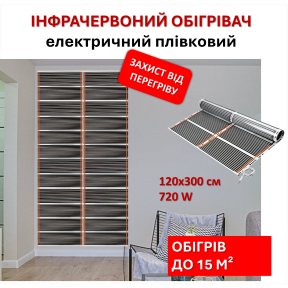 Мобільний інфрачервоний плівковий обігрівач Monocrystal МЕМ-720 (120х300 см, 720 Вт)
