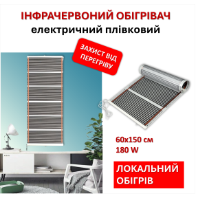 Мобільний інфрачервоний плівковий обігрівач Monocrystal МЕМ-180 (60х150 см, 180 Вт)