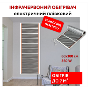 Мобільний інфрачервоний плівковий обігрівач Monocrystal МЕМ-360 (60х300 см, 360 Вт)