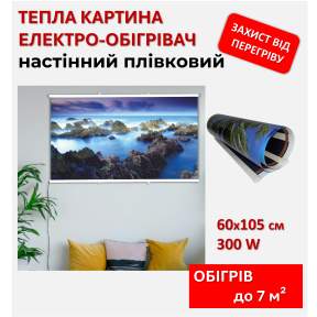 Картина-обігрівач “Морські рифи” на плівці Monocrystal 105x60 см 300 Вт