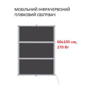 Мобільний інфрачервоний плівковий обігрівач Monocrystal ТЭМ4-270 (60х105 см, 270 (+60-10 Вт))