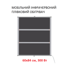 Мобільний інфрачервоний плівковий обігрівач Monocrystal ТЭМ5-300 (60х84 см, 300 (+90-10 Вт))
