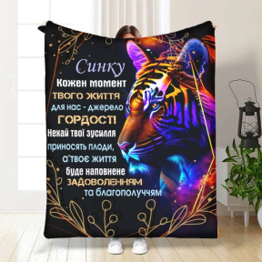 Плед 3D с пожеланиями для сына Впечатляющий тигр 3573_B 16278 135х160 см