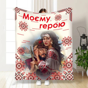 Плед 3D "Моєму герою №2" 3519_B 16162 135х160 см
