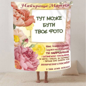 Плед 3D со своим фото Объятия Воспоминаний на 1 фото 2815_A 13043 160х200 см