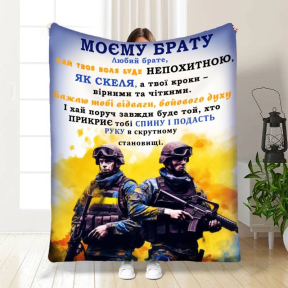 Плед 3D с пожеланиями для побратима Мой брат мой собрат 3871_B 16657 135х160 см