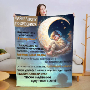 Плед 3D со своими пожеланиями "Прояв любові похреснику" 3023_B 13562 135х160 см
