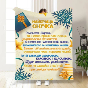 Плед 3D новогодний со своими пожеланиями для внучки Праздничные подарки для внучки 3253_A 15508 160х200 см