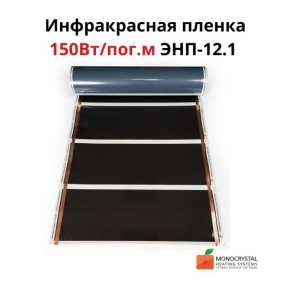 Плівкова тепла підлога Monocryctal ширина 60 см (ЕНП-12.1)