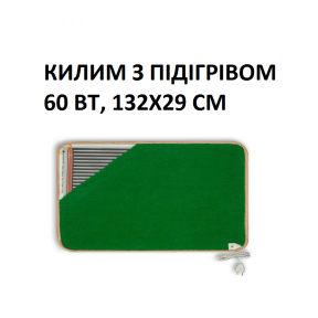 Теплий килим КМК220 Monocrystal 60 Вт, 132х29 см, інфрачервоний, електричний