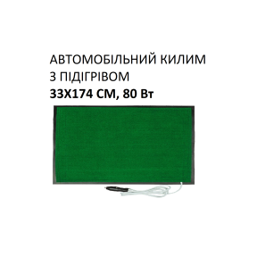 Автомобільний килим з підігрівом Monocrystal 33х174 см, 80 Вт, електричний, інфрачервоний