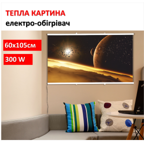 Картина-обігрівач “Космос” на плівці Monocrystal 105x60 см 300 Вт