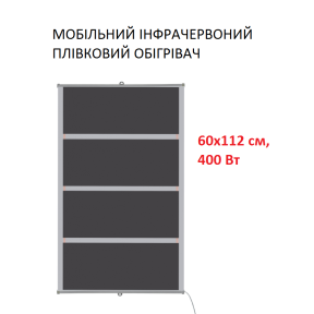 Мобільний інфрачервоний плівковий обігрівач Monocrystal ТЭМ5-400 (60х112 см, 400 (+120-10 Вт))