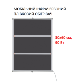 Мобільний інфрачервоний плівковий обігрівач Monocrystal MIX-3 (30х60 см, 90 Вт)