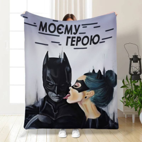 Плед 3D "Моєму герою" 3488_A 16137 160х200 см