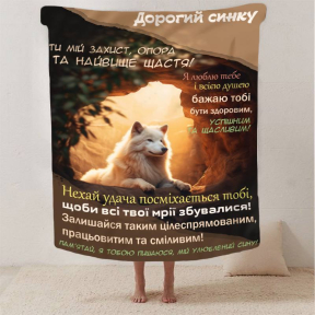 Плед 3D со своими пожеланиями сыну "Кохання в ковдрі" 2883_A 13224 160х200 см Плед 3D со своими пожеланиями сыну "Кохання в ковдрі" 2883_A 13224 160х200 см