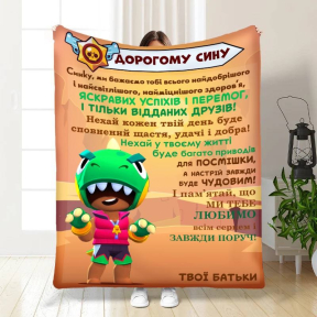 Плед 3D с пожеланиями для сына Сыночку Brawl Stars 3980_A 16818 160х200 см