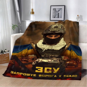 Плед патриотический 3D "ЗСУ Запрошує ворога у пекло" 2592_A 12120 160х200 см Плед патриотический 3D "ЗСУ Запрошує ворога у пекло" 2592_A 12120 160х200 см