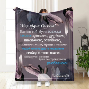 Плед 3D с пожеланиями для внучки Доброе слово для внучки 3534_B 16198 135х160 см