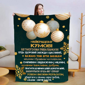 Плед 3D со своими пожеланиями для кума Прекрасный кум 3198_A 15429 160х200 см