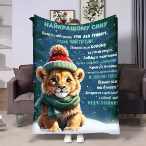 Плед 3D с пожеланиями для сына Сына Зимний Симба 4156_A 17549 160х200 см