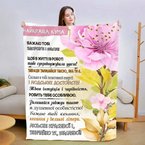 Плед 3D со своими пожеланиями "Моя найкраща кума" 3029_A 13579 160х200 см
