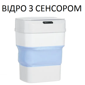 Відро для сміття складне з сенсорною кришкою ZSW-L11 (8 л)