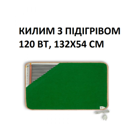 Теплий килим КМК220 Monocrystal 120 Вт, 132х54см, інфрачервоний, електричний