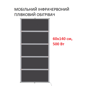 Мобільний інфрачервоний плівковий обігрівач Monocrystal ТЭМ5-500 (60х140 см, 500 (+150-10 Вт))